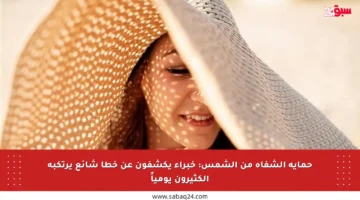 حماية الشفاه من الشمس: خبراء يكشفون عن خطأ شائع يرتكبه الكثيرون يومياً